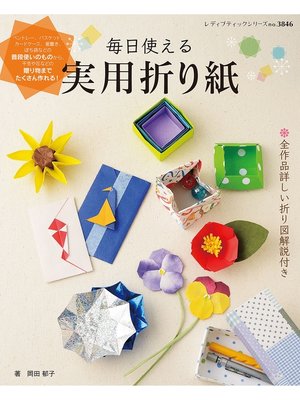cover image of 毎日使える実用折り紙
